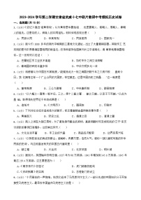 2024年甘肃省武威十七中学联片教研中考模拟预测历史试题
