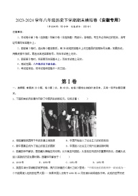 2023-2024学年八年级历史下学期期末模拟卷（安徽专用）(原卷版）