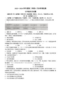 山东省金乡县2023-2024学年七年级下学期5月月考历史试题(无答案)