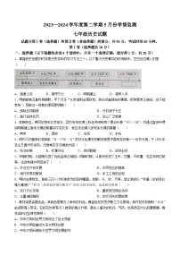 山东省金乡县2023-2024学年七年级下学期5月月考历史试题(无答案)