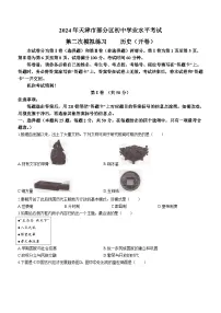 2024年天津市部分区中考二模历史试题(含答案)