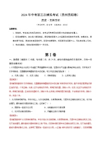 2024年中考第三次模拟考试题：历史（贵州贵阳卷）（解析版）