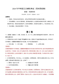 2024年中考第三次模拟考试题：历史（贵州贵阳卷）（解析版）
