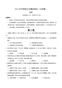 2024年中考第三次模拟考试题：历史（兰州卷）（考试版）