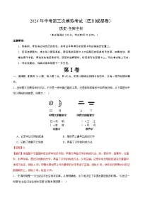 2024年中考第三次模拟考试题：历史（四川成都卷）（解析版）