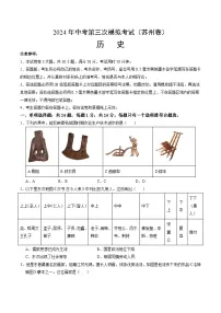 2024年中考第三次模拟考试题：历史（苏州卷）（考试版）