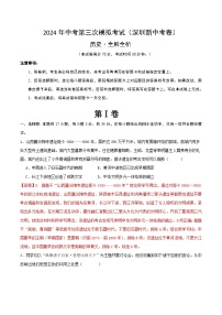 2024年中考第三次模拟考试题：历史（深圳新中考卷）（解析版）