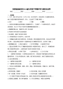 安徽省省城名校2024届九年级下学期中考八模历史试卷(含答案)