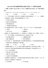 甘肃省平凉市庄浪县2023-2024学年七年级下学期期中历史试卷(含答案)