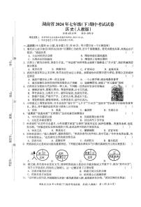 湖南省多校联考2023-2024学年七年级下学期期中考试历史试卷