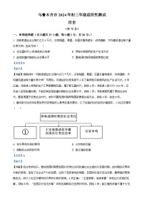 2024年新疆维吾尔自治区乌鲁木齐市中考一模历史试题