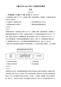 2024年新疆维吾尔自治区乌鲁木齐市中考一模历史试题
