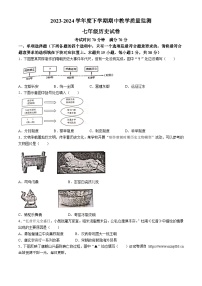 辽宁省丹东市2023--2024学年部编版七年级下学期历史期中测试题(无答案)