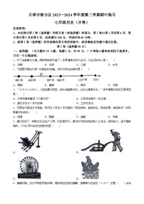 天津市宝坻区2023-2024学年七年级下学期期中历史试题(无答案)