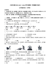 天津市部分区2023-2024学年部编版七年级下学期期中历史试题