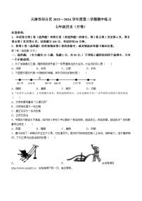 天津市武清区2023-2024学年七年级下学期期中历史试题(无答案)