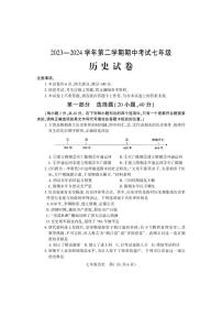 04，河南省洛阳市嵩县2023-2024学年七年级下学期期中考试历史试卷
