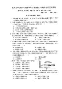 05，福建省泉州第五中学2023-2024学年下学期八年级期中考试历史考卷
