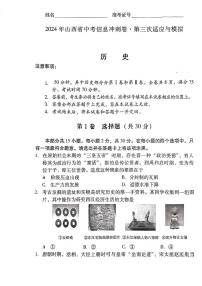 08，2024年山西省朔州市多校中考第三次模拟历史试卷