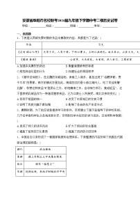 安徽省阜阳市名校联考2024届九年级下学期中考二模历史试卷(含答案)