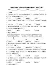 贵州省六盘水市2024届九年级下学期中考二模历史试卷(含答案)