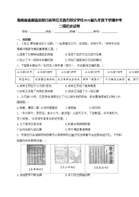 海南省省直辖县级行政单位文昌市部分学校2024届九年级下学期中考二模历史试卷(含答案)