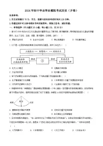 2024年安徽省黄山市中考二模历史试题（原卷版+解析版）