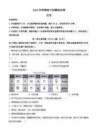 2024年河南省信阳市息县中考二模历史试题（原卷版+解析版）