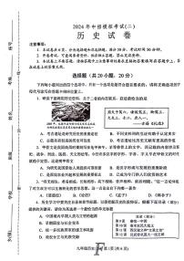 2024年河南省南阳市方城县中考二模历史试题