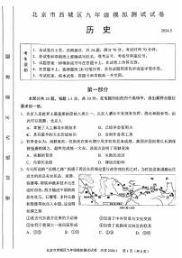 2024年北京市西城区中考二模历史试卷