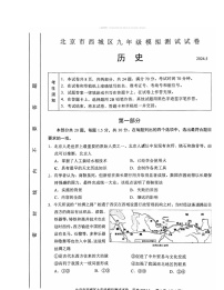 2024北京西城初三二模历史试卷 （无答案）