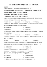 2024年安徽省中考终极模拟卷历史（三）（原卷版+解析版）