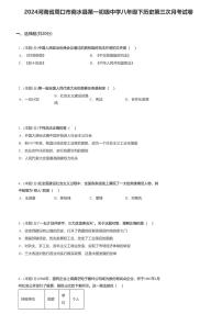 11，河南省周口市商水县第一初级中学2023-2024学年八年级下学期第三次月考历史试卷