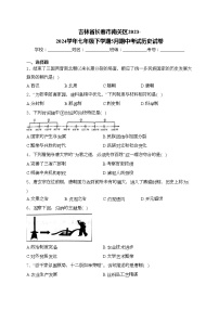 吉林省长春市南关区2023-2024学年七年级下学期5月期中考试历史试卷(含答案)