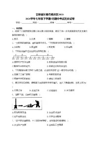 吉林省长春市南关区2023-2024学年七年级下学期5月期中考试历史试卷(含答案)