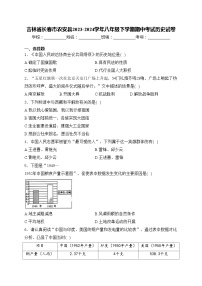 吉林省长春市农安县2023-2024学年八年级下学期期中考试历史试卷(含答案)