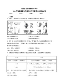 内蒙古自治区通辽市2023-2024学年部编版九年级历史下学期第二次模拟试卷(含答案)