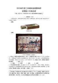2024年上海市崇明区（五四学制）中考二模历史试题