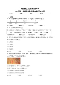 河南省驻马店市泌阳县2023-2024学年七年级下学期4月期中考试历史试卷(含答案)