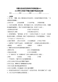 内蒙古自治区巴彦淖尔市杭锦后旗2023-2024学年七年级下学期4月期中考试历史试卷(含答案)