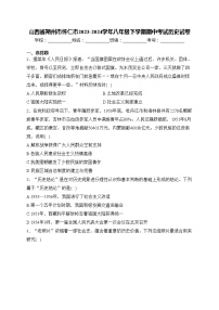 山西省朔州市怀仁市2023-2024学年八年级下学期期中考试历史试卷(含答案)