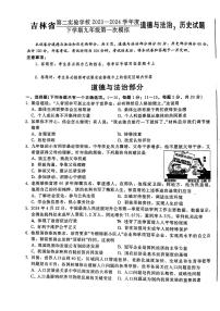 吉林省第二实验学校2023-2024学年九年级下学期中考第一次模拟道德与法治、历史试题