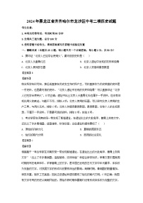 2024年黑龙江省齐齐哈尔市龙沙区中考二模 历史试卷（解析版）