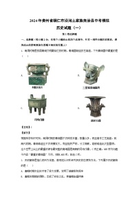2024年贵州省铜仁市沿河土家族自治县中考模拟 （一）历史试卷（解析版）