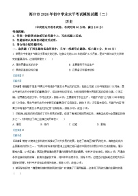2024年海南省海口市中考二模历史试题（学生版+教师版 ）