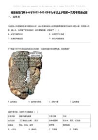 福建省厦门双十中学2023-2024学年九年级上学期第一次月考历史试题