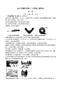 2024年河南省南阳市第十三中学校九年级三模历史试题(含答案)