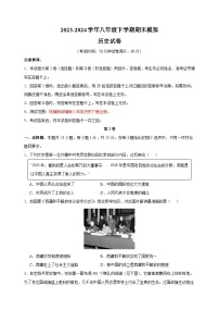 2023-2024学年人教版部编版统编版八年级下学期历史期末模拟试卷（附答案解析）