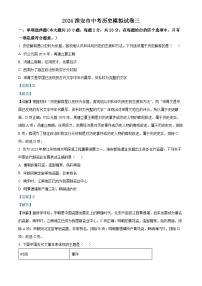 2024年江苏省淮安市中考三模历史试卷（学生版+教师版）