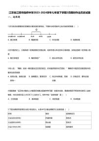 江苏省江阴市陆桥中学2023-2024学年七年级下学期3月限时作业历史试题